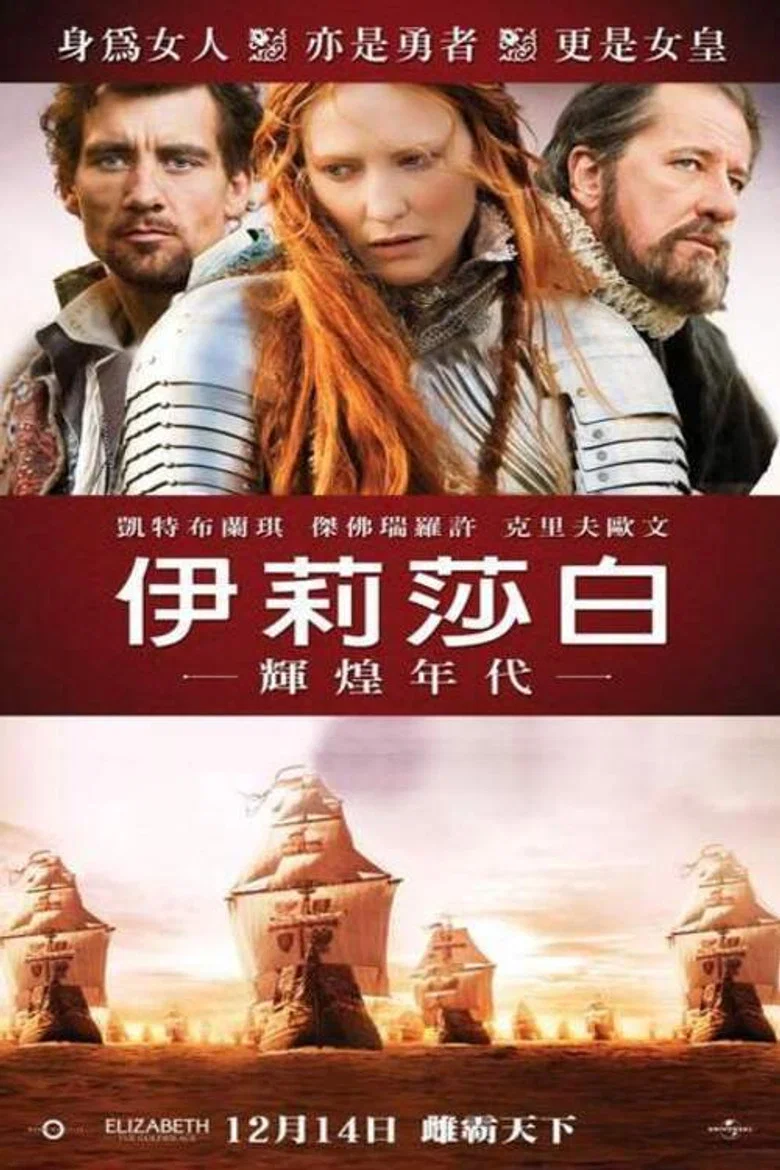 伊丽莎白：黄金时代 (2007) (Elizabeth: The Golden Age)-光鸭·臻影社