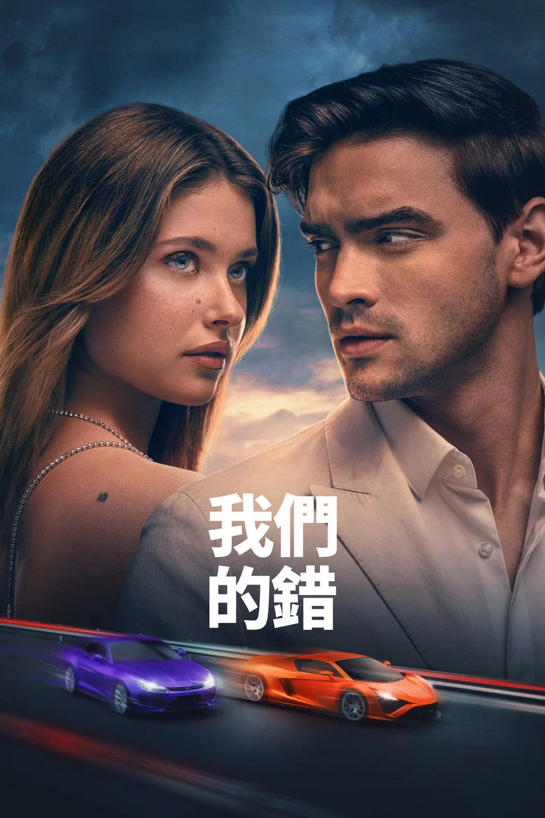是我们的错 (2025) (Culpa nuestra)-光鸭·臻影社