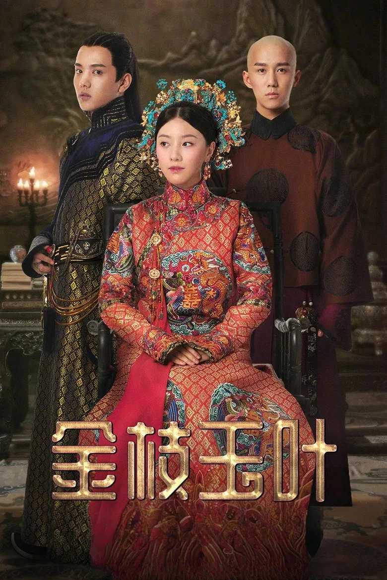 金枝玉叶 (2019)-光鸭·臻影社