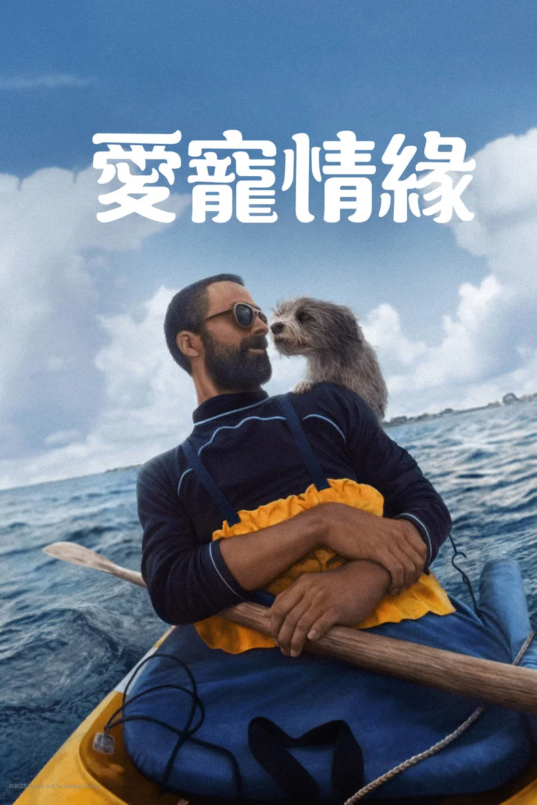 爱宠情缘 (2025) (Pets)-光鸭·臻影社