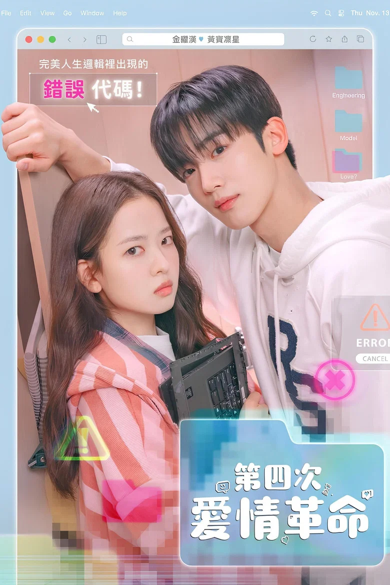 第四次恋爱革命 (2025) (제4차 사랑혁명)-光鸭·臻影社