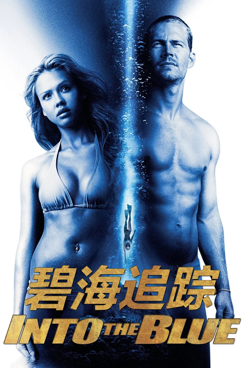 碧海追踪 (2005) (Into the Blue)-光鸭·臻影社