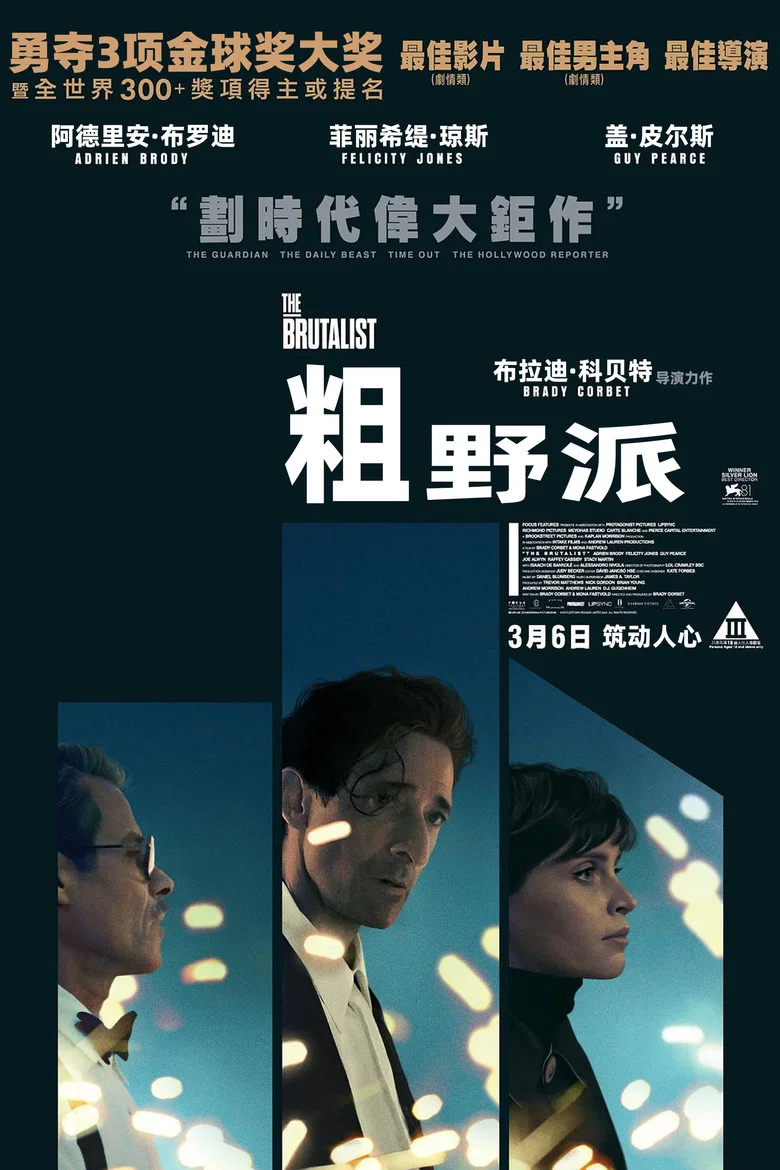 粗野派 (2024) (The Brutalist)-光鸭·臻影社