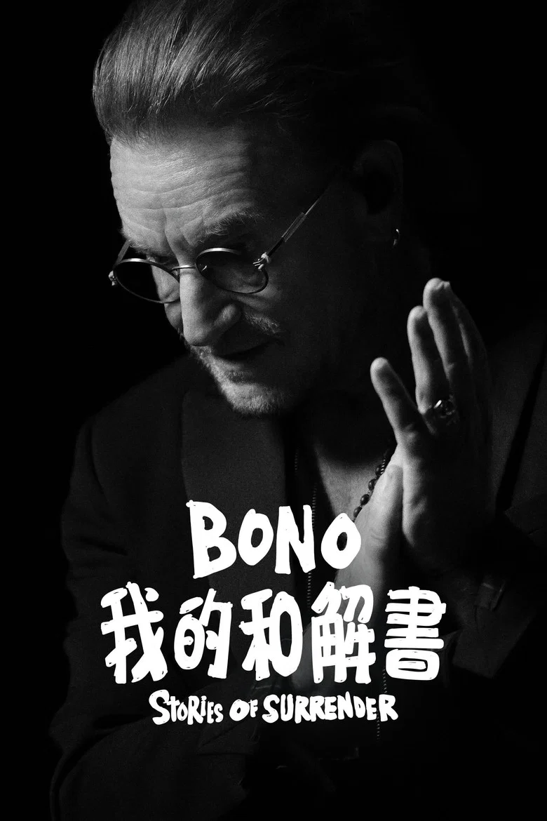 波诺：救赎之路 (2025) (Bono: Stories of Surrender)-光鸭·臻影社