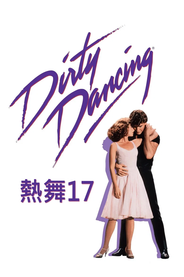 辣身舞 (1987) (Dirty Dancing)-光鸭·臻影社