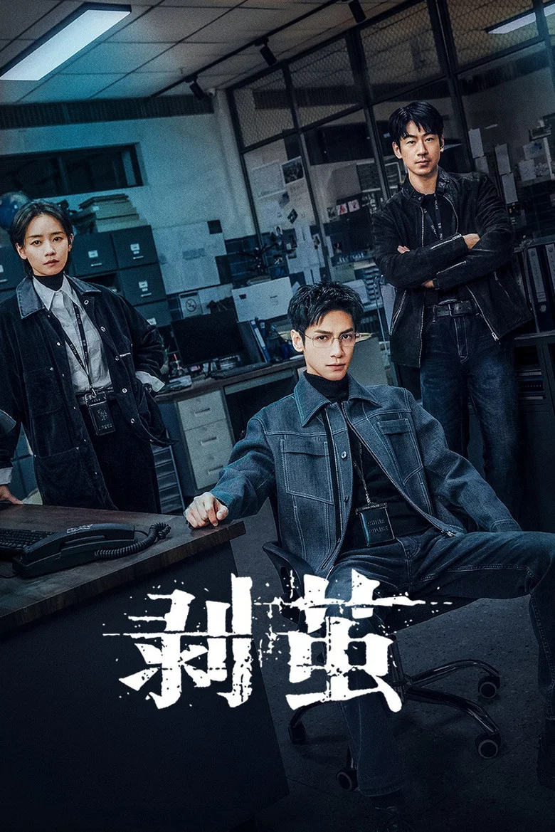 剥茧 (2025)-光鸭·臻影社