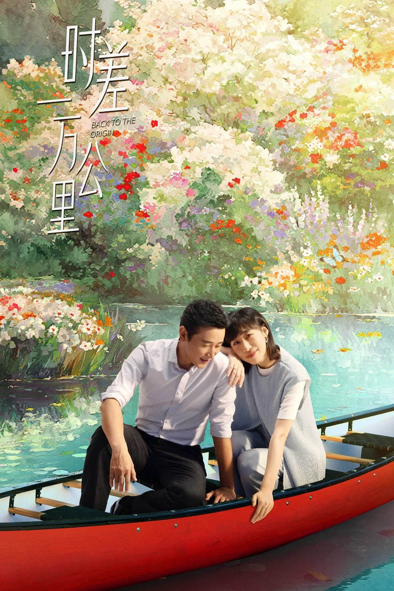 时差一万公里 (2025)-光鸭·臻影社