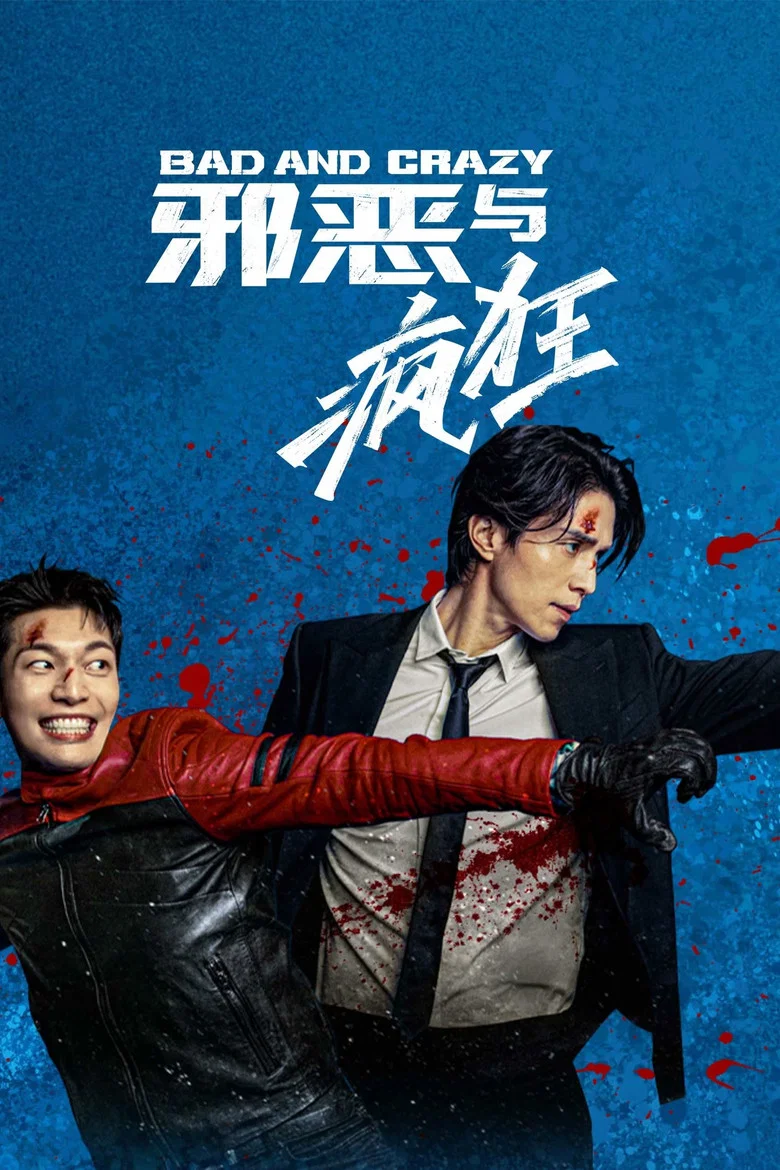 邪恶与疯狂 (2021) (배드 앤 크레이지)-光鸭·臻影社