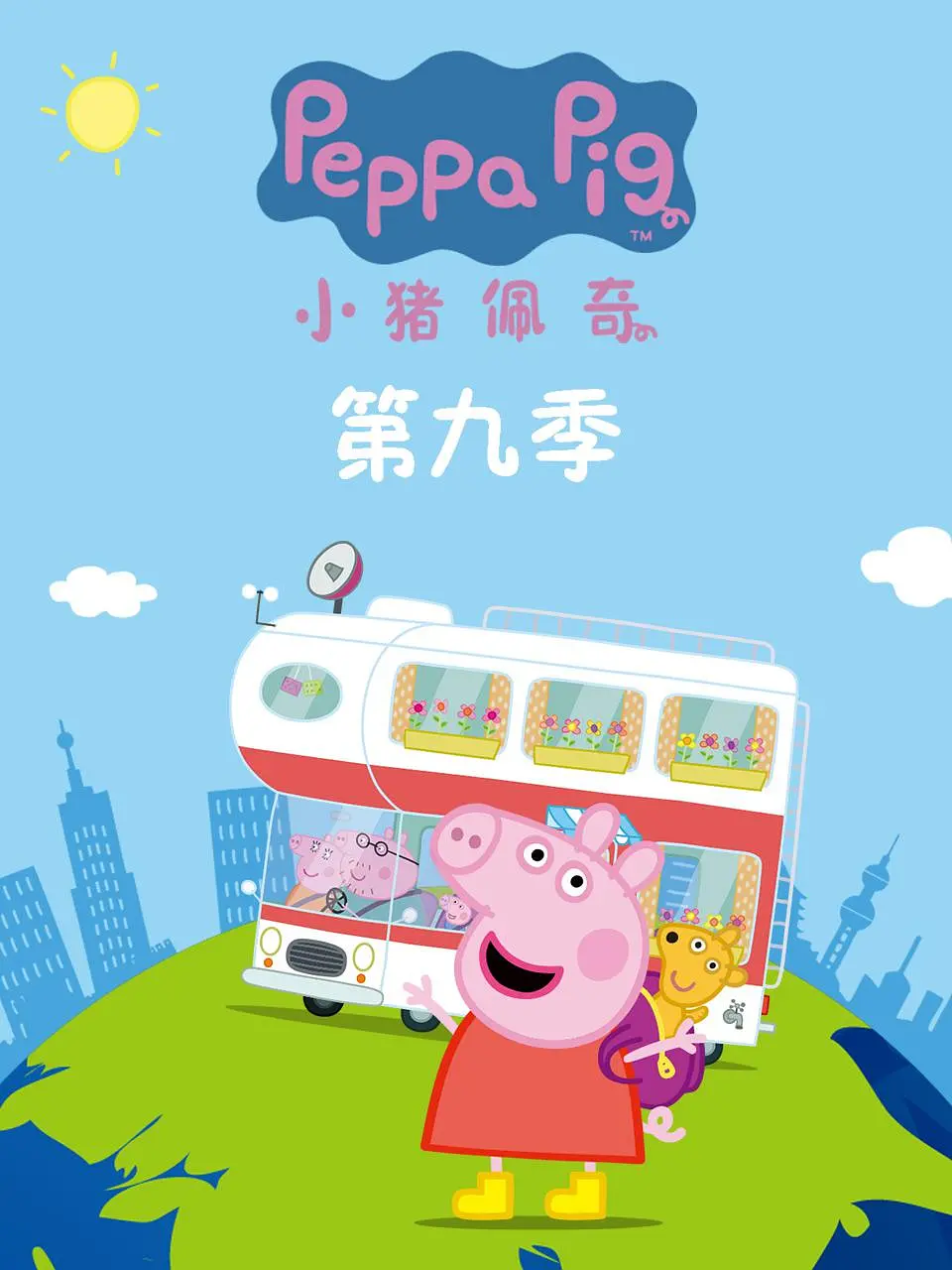 小猪佩奇 第九季 Peppa Pig Season 9 (2022)-光鸭·臻影社