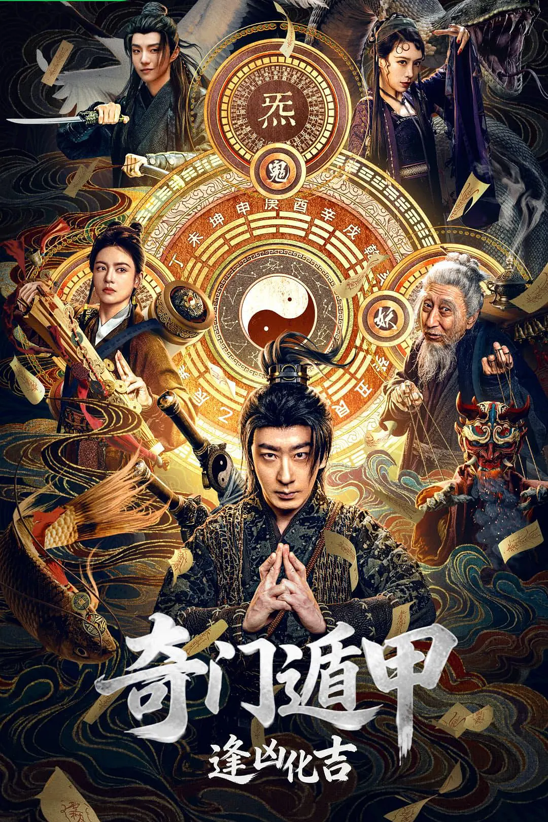 奇门遁甲:逢凶化吉 海报