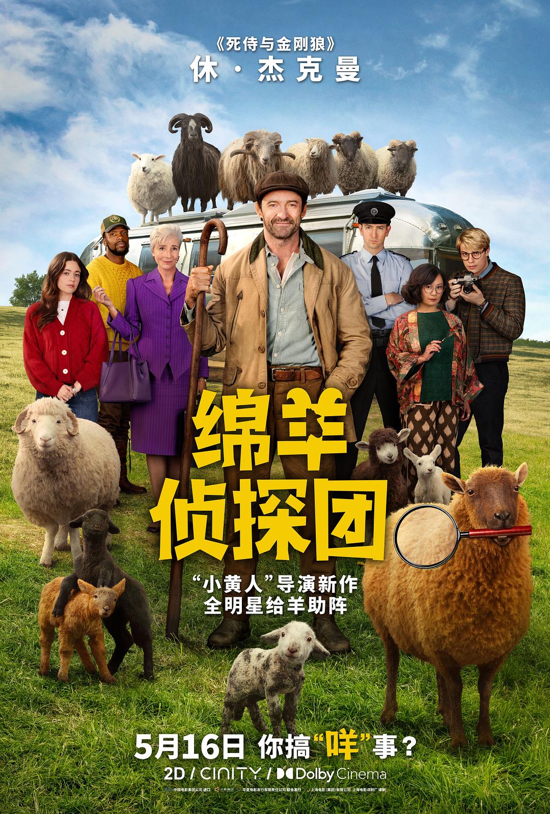 绵羊侦探团 (2026)