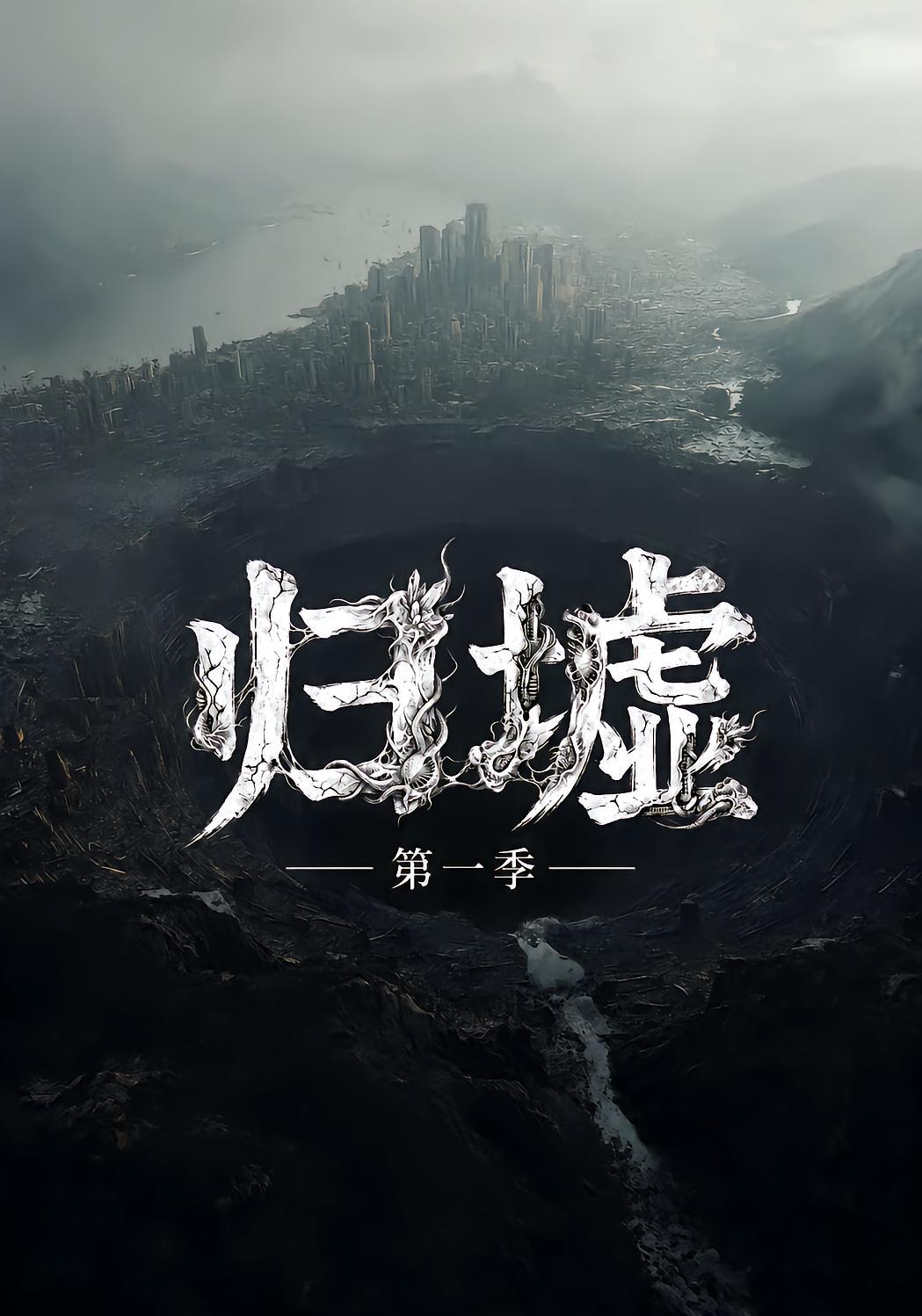 归墟 第一季 海报