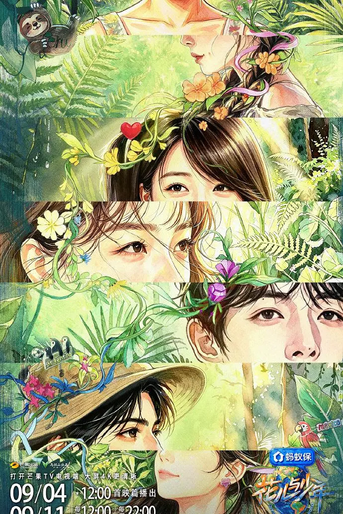 花儿与少年 第八季 海报