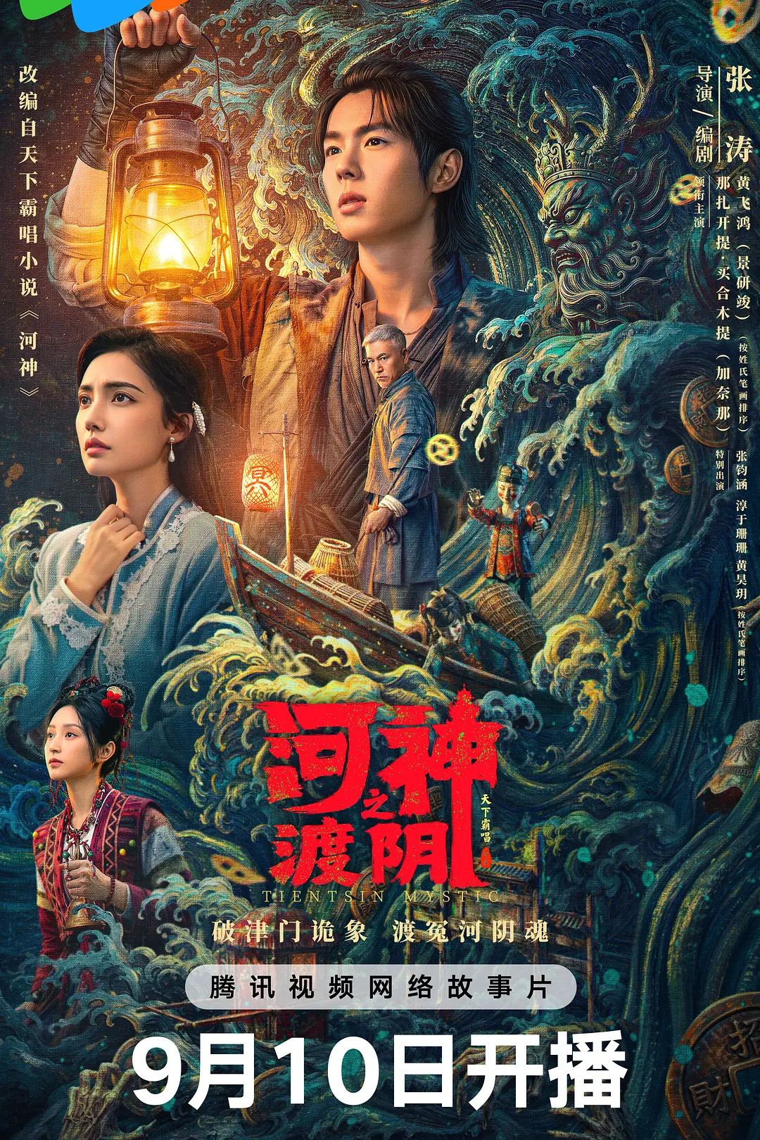 河神之渡阴 海报