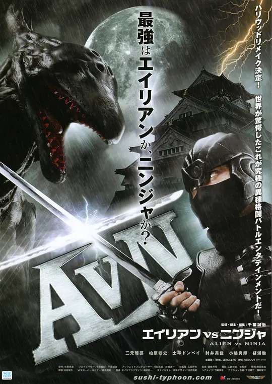 异形大战忍者 (2011) (AVN エイリアンVSニンジャ)-光鸭·臻影社
