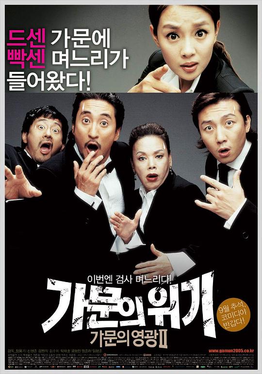 家族荣誉2：家门的危机 (2005)