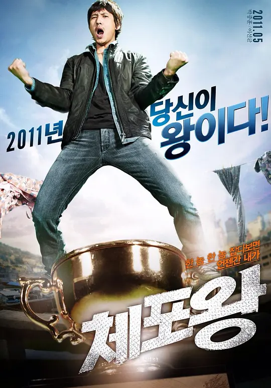 逮捕王 (2011) (체포왕)-光鸭·臻影社