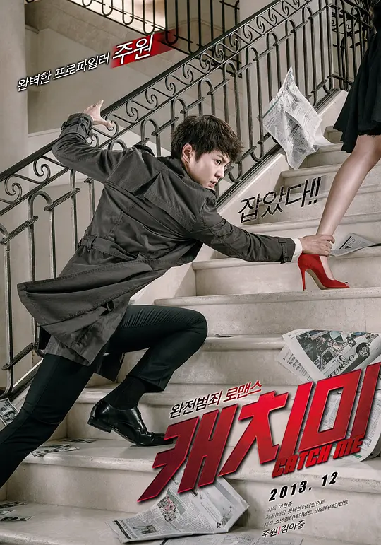 偷心贼 (2013) (캐치미)-光鸭·臻影社