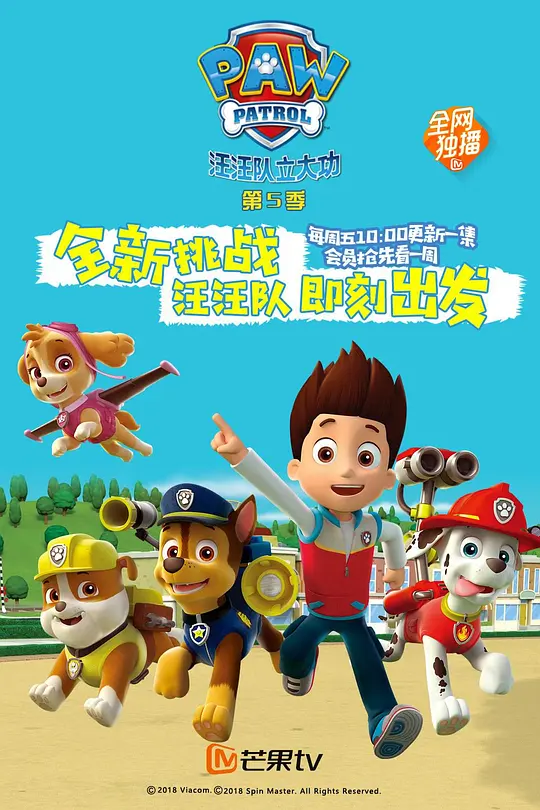 汪汪队立大功 第五季 (2018) (PAW Patrol Season 5)-光鸭·臻影社
