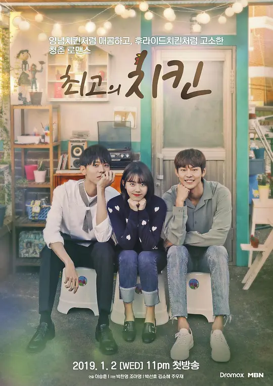 最棒的炸鸡 (2019) (최고의 치킨)-光鸭·臻影社