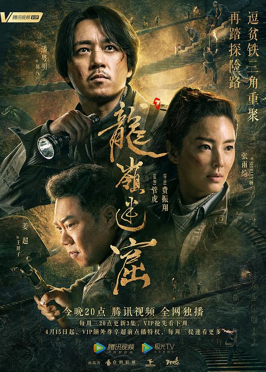 龙岭迷窟 (2020)-光鸭·臻影社