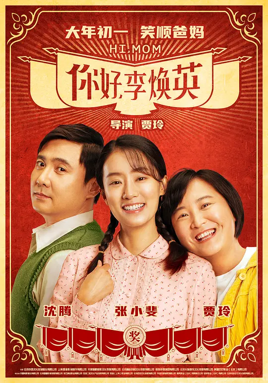 你好，李焕英 (2021)-光鸭·臻影社