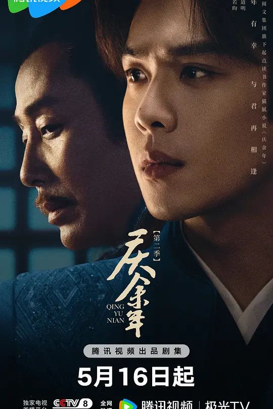 庆余年 第二季 (2024)-光鸭·臻影社