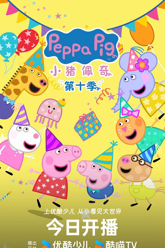 小猪佩奇 第十季 (2024) (Peppa Pig Season 10)-光鸭·臻影社