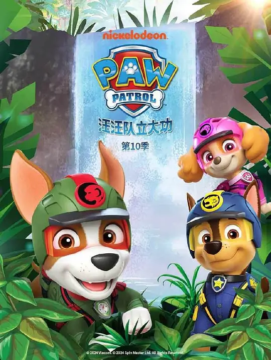汪汪队立大功 第十季 (2023) (PAW Patrol Season 10)-光鸭·臻影社