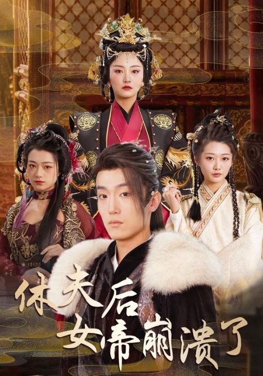 休夫后女帝崩溃了 (2024)