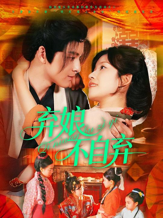 弃娘不自弃 (2025)