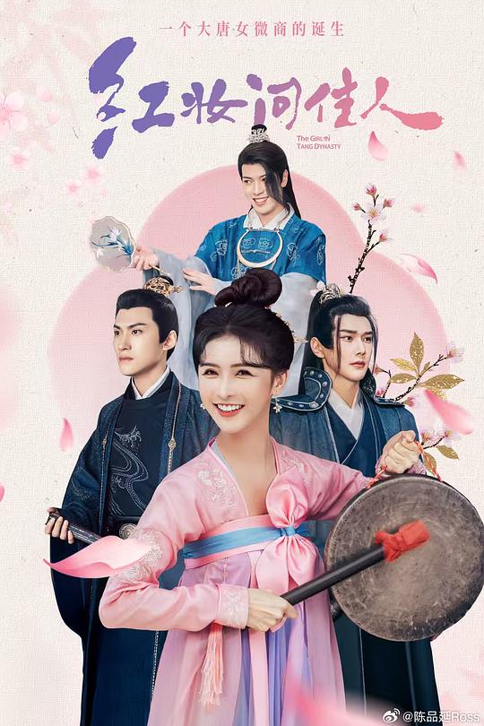 红妆问佳人 (2026)