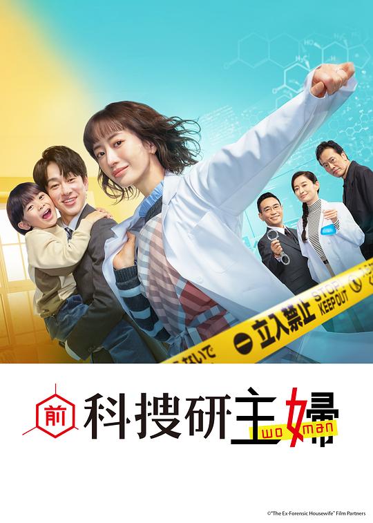 前科搜研的主妇 (2026)