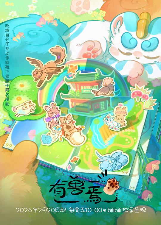 有兽焉 第五季 (2026)