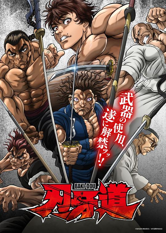 刃牙道：无敌武士(臻彩)
