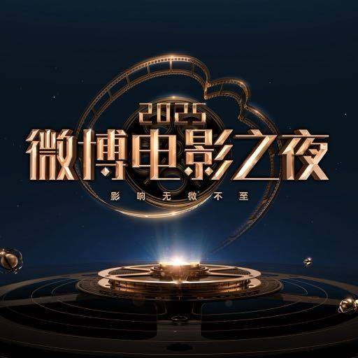 2025微博电影之夜 (2025)