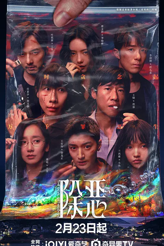 除恶 (2026)-光鸭·臻影社