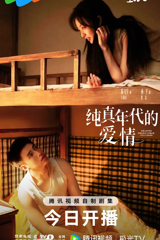纯真年代的爱情 (2026)-光鸭·臻影社
