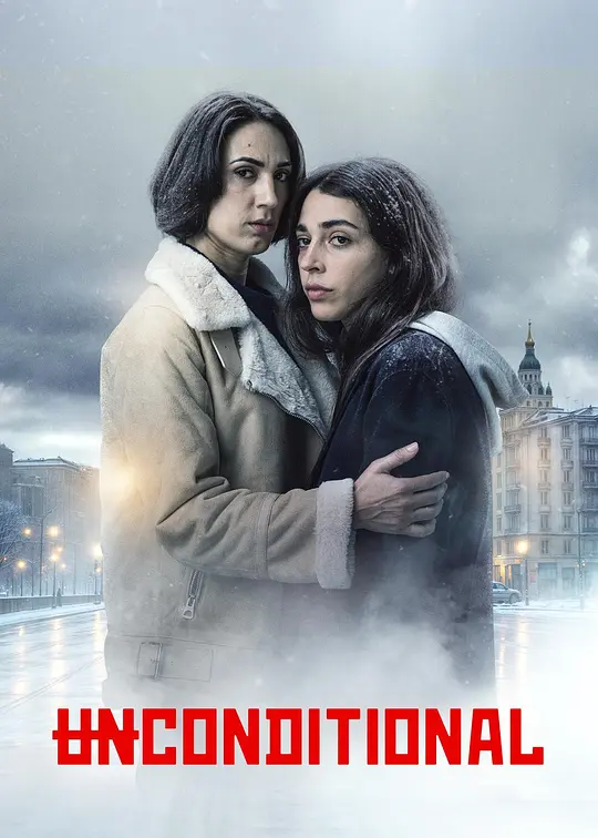 母爱无赦 (2026) (Unconditional)-光鸭·臻影社