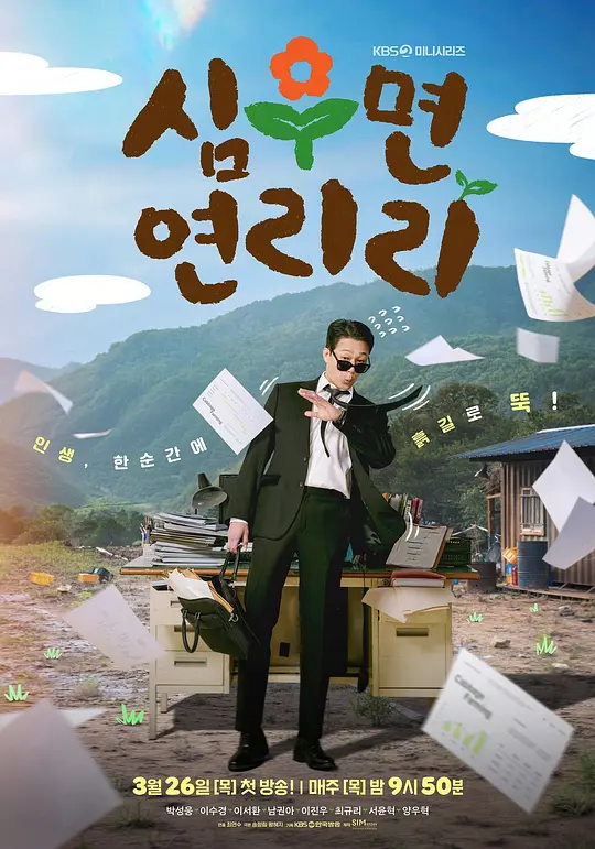 爱在连理里 (2026) (심우면 연리리)-光鸭·臻影社