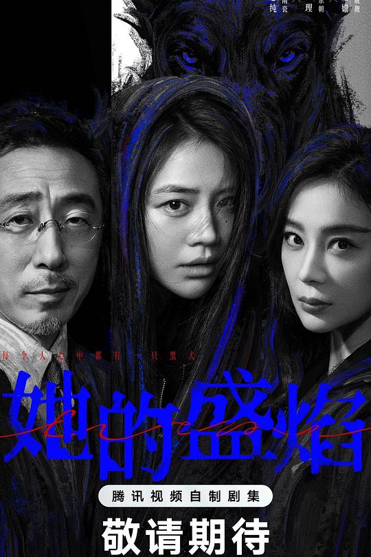 她的盛焰（真彩）