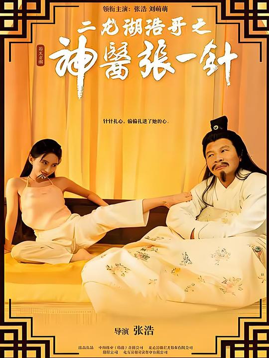 二龙湖浩哥之神医张一针 (2026)