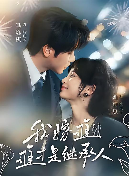 我嫁谁，谁才是继承人 (2026)