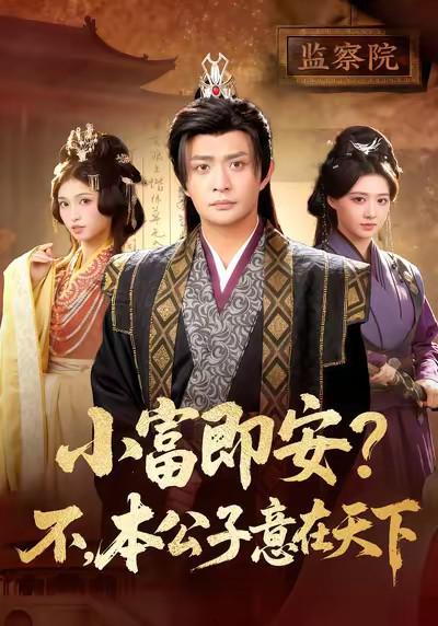 小富即安？不，本公子意在天下 (2026)