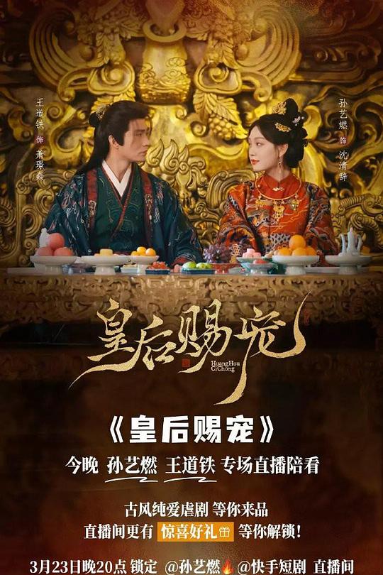 皇后赐宠 (2026)