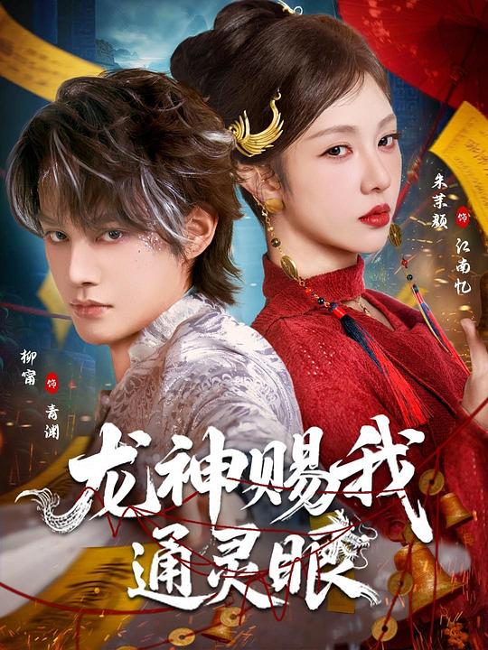 龙神赐我通灵眼 (2026)