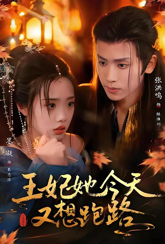王妃她今天又想跑路 (2026)