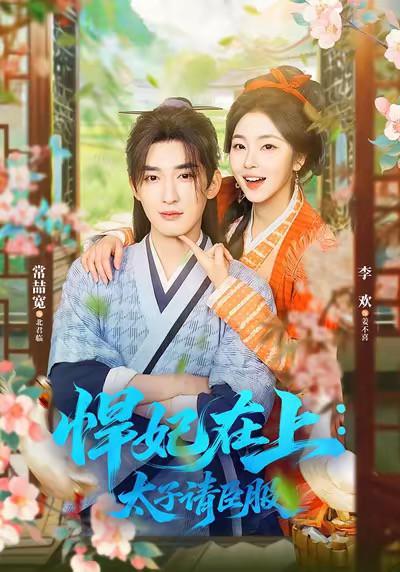 悍妃在上，太子请臣服 (2026)