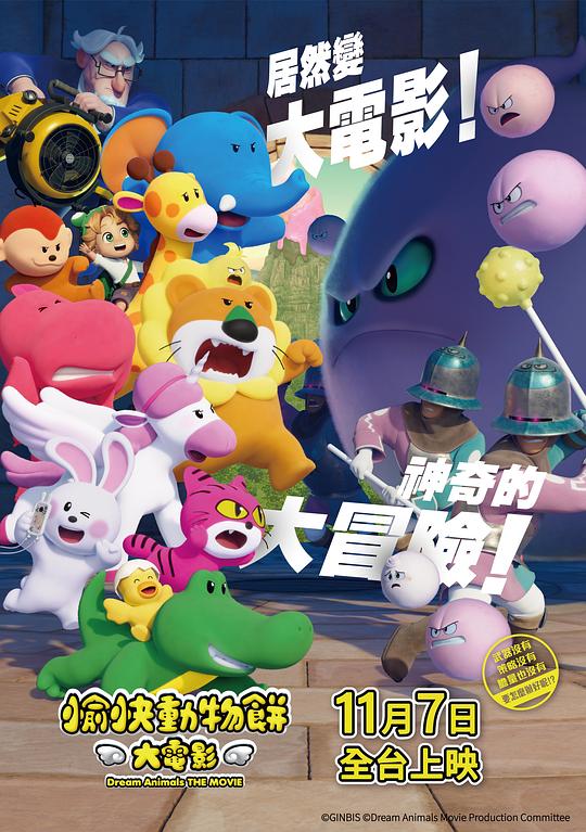 愉快动物饼干 电影版 (2025)