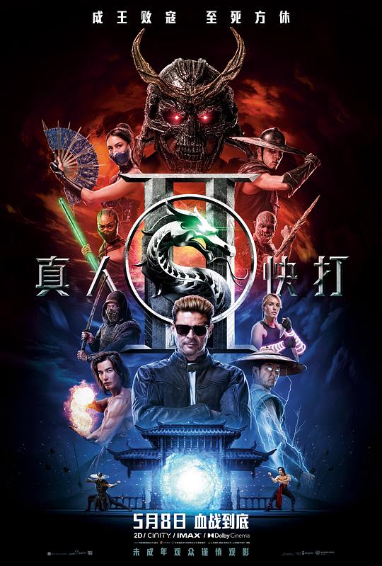 真人快打2 (2026)